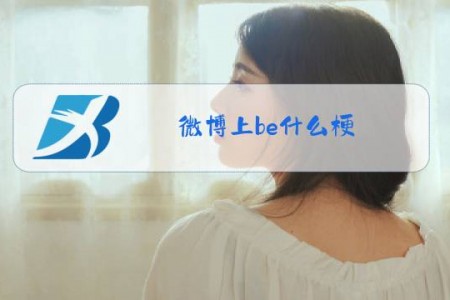微博上be什么梗