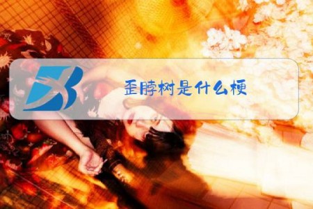 歪脖树是什么梗