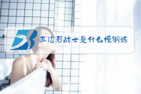 五边形战士是什么梗钢炼