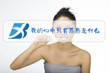 我的心中只有感恩是什么梗