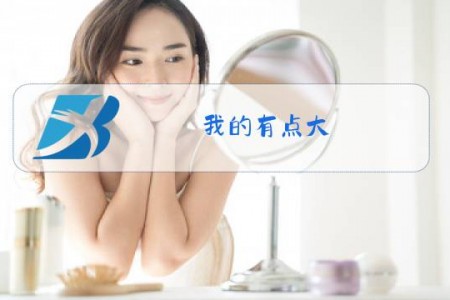 我的有点大,你忍一下是什么梗