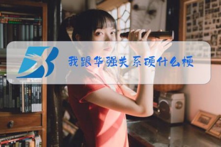 我跟华强关系硬什么梗