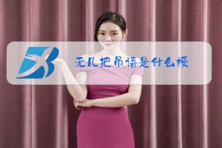 无几把吊语是什么梗