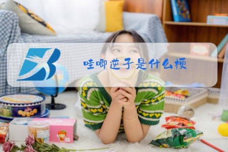 哇唧逆子是什么梗