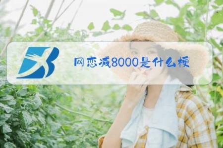 网恋减8000是什么梗