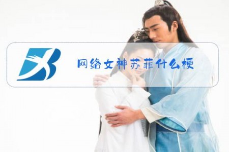 网络女神苏菲什么梗