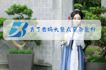 为了去码头整点薯条是什么梗