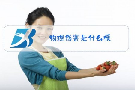 物理伤害是什么梗