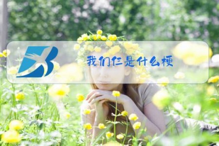 我们仨是什么梗