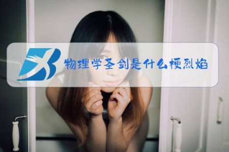 物理学圣剑是什么梗烈焰圣剑