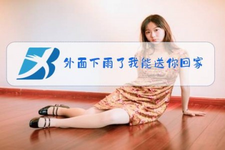 外面下雨了我能送你回家吗是什么梗
