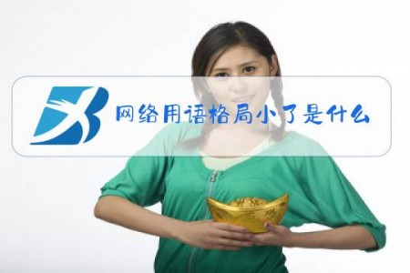 网络用语格局小了是什么梗
