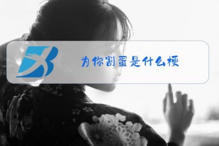 为你割蛋是什么梗