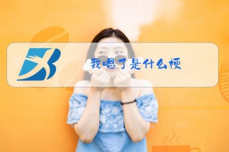 我嗯了是什么梗