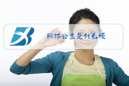 网球公主是什么梗