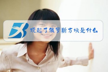 玩起了俄罗斯方块是什么梗
