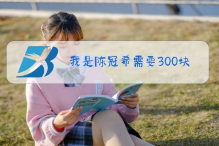 我是陈冠希需要300块是什么梗