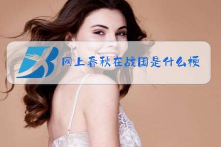网上春秋在战国是什么梗
