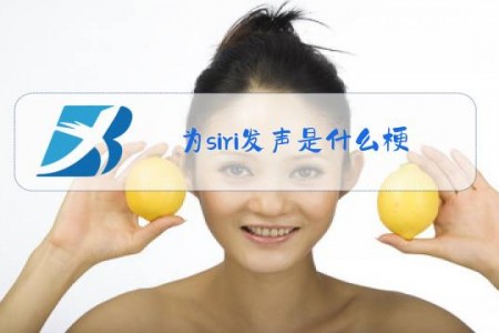 为siri发声是什么梗