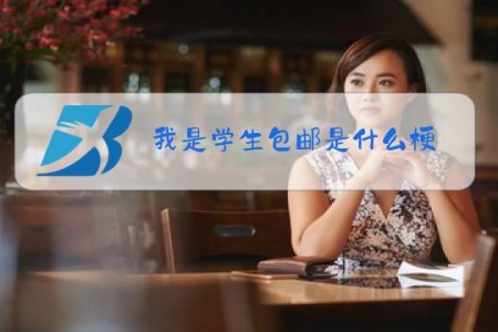 我是学生包邮是什么梗