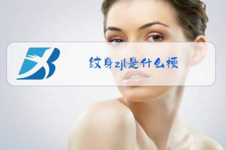 纹身zjl是什么梗