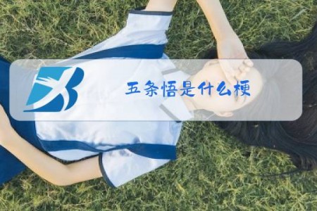 五条悟是什么梗