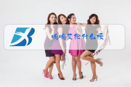 呜呜艾伦什么梗
