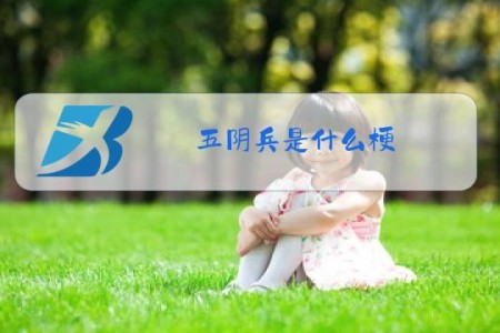 五阴兵是什么梗