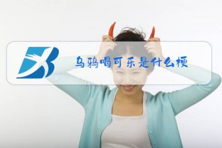 乌鸦喝可乐是什么梗