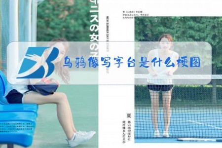 乌鸦像写字台是什么梗图片