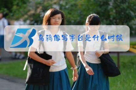 乌鸦像写字台是什么时候的梗