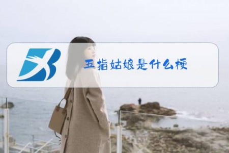 五指姑娘是什么梗