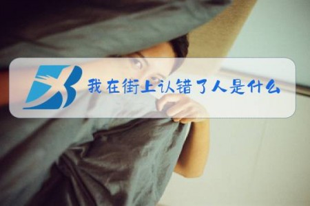 我在街上认错了人是什么梗