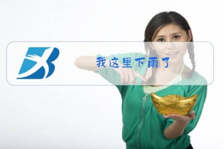 我这里下雨了,你那里呢?是什么梗