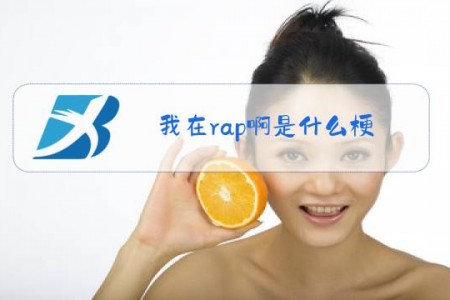 我在rap啊是什么梗