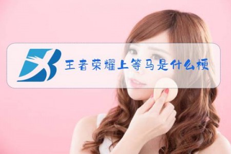 王者荣耀上等马是什么梗