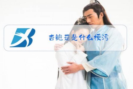 杏鲍菇是什么梗污