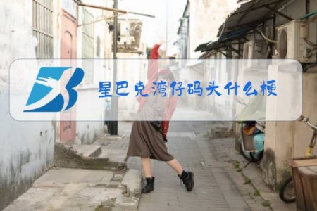 星巴克湾仔码头什么梗