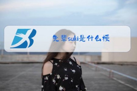先辈suki是什么梗