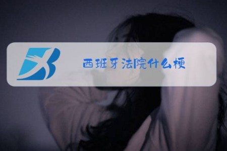 西班牙法院什么梗
