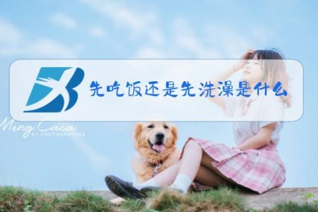 先吃饭还是先洗澡是什么梗