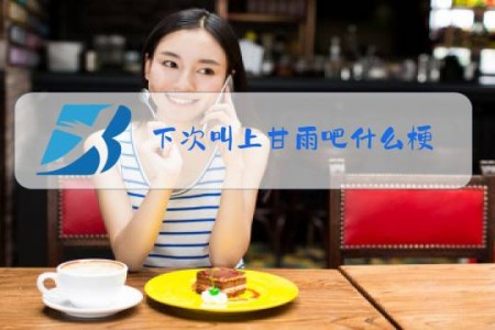 下次叫上甘雨吧什么梗