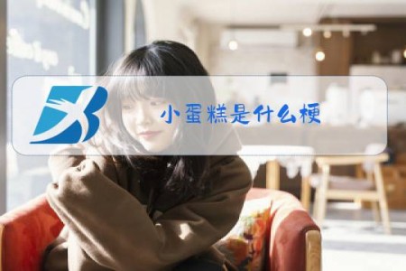 小蛋糕是什么梗