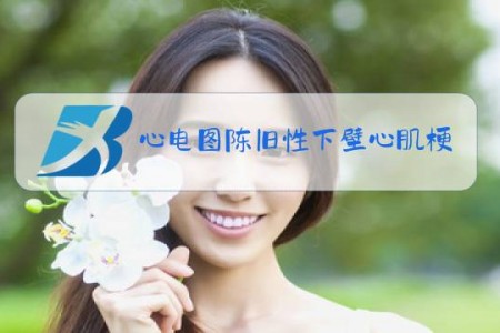 心电图陈旧性下壁心肌梗塞是什么意思