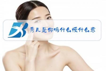秀儿是你吗什么梗什么意思