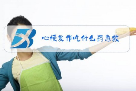 心梗发作吃什么药急救