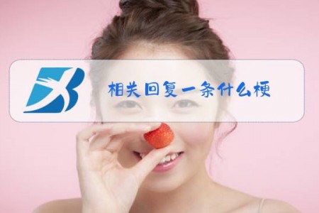 相关回复一条什么梗