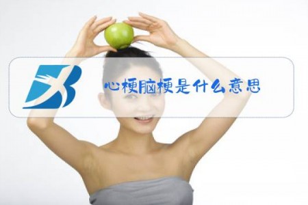 心梗脑梗是什么意思