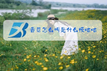 香菇怎么叫是什么梗咕咕咕