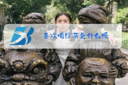 喜欢喝绿茶是什么梗